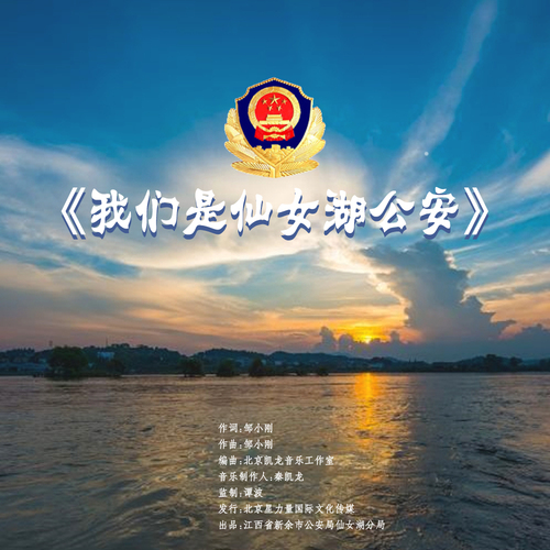 我们是仙女湖公安.jpg