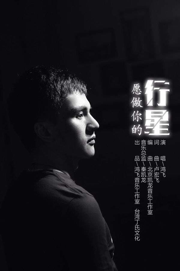 《愿做你的行星》-鸿飞.jpg