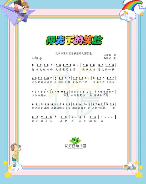 花石匠幼儿园园歌 简谱.jpg
